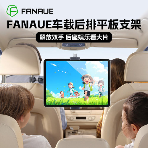 梵奈FANAUE铝合金车载平板支架后排头枕椅背固定ipad平板娱乐