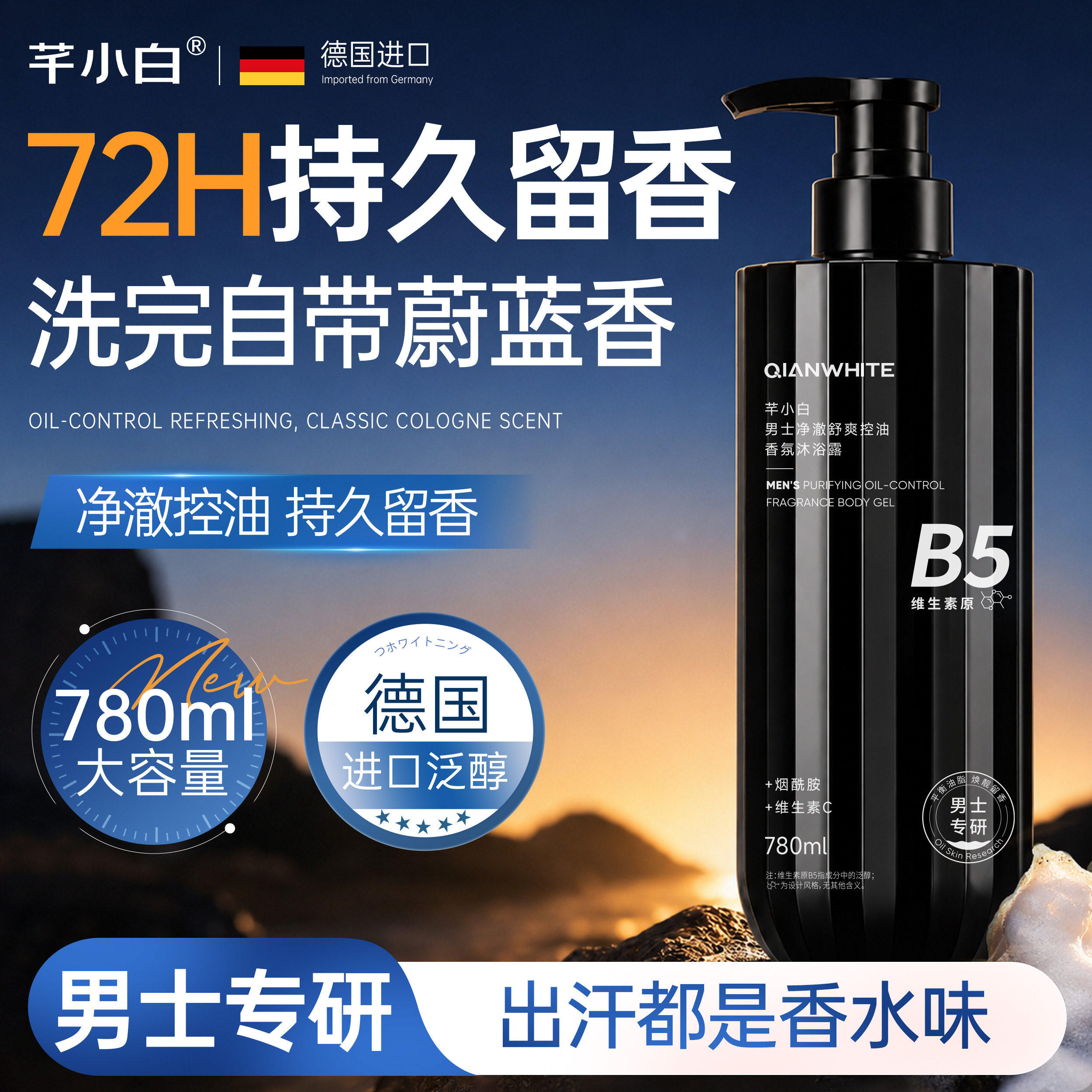 男士蔚蓝香沐浴露控油保湿留香舒缓止痒去背痘鸡皮深层清洁大容量