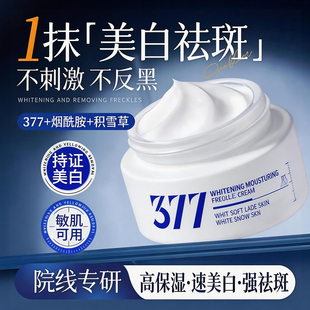 芊小白377美白祛斑霜去黄提亮高保湿补水淡化色斑黄褐斑雀斑正品