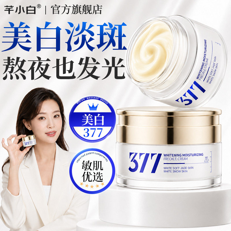 【美白专利】芊小白377美白面霜