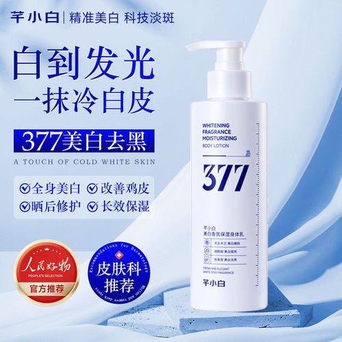 【7天白1度】377美白香氛身体乳