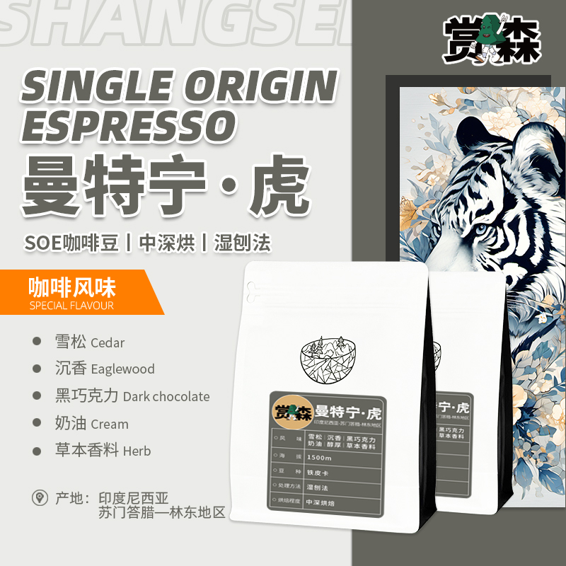 赏森手冲精品咖啡豆印尼苏门答腊