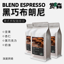 摩卡拿铁可现磨咖啡粉新鲜烘焙454g 赏森意式 拼配咖啡豆浓缩美式