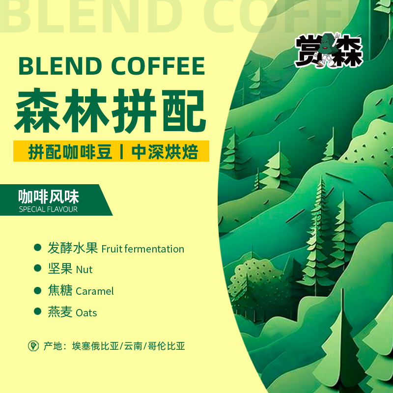 赏森意式拼配新鲜烘焙咖啡豆