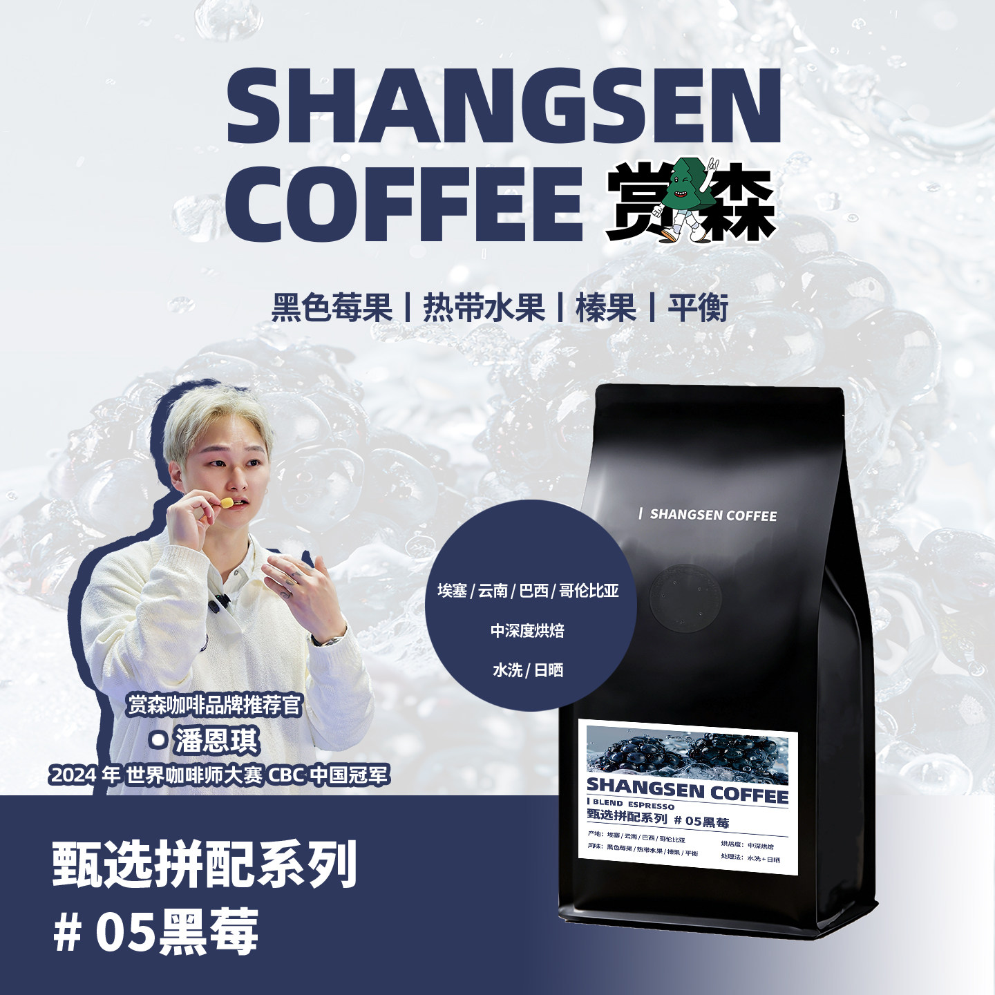 赏森05黑莓意式拼配美式拿铁浓中深烘黑色莓果热带水果榛果咖啡豆