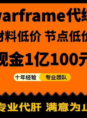 warframe白金星际战甲代练国际服代肝战甲P甲武器星币内融MOD赋能