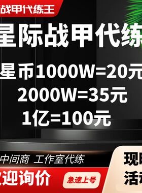 星际战甲国服代练星币开图赤毒灵化武器钢铁回廊苦栓材料圣装战甲