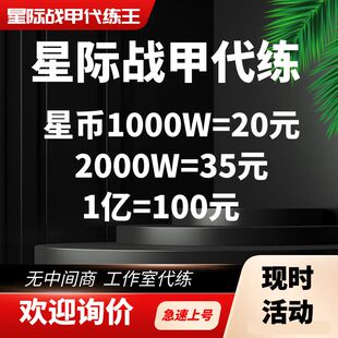 星际战甲国服代练星币开图赤毒灵化武器钢铁回廊苦栓材料圣装战甲