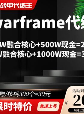 warframe融合核心豆子升级MOD振幅晶体送现金暑期特价秒杀限时
