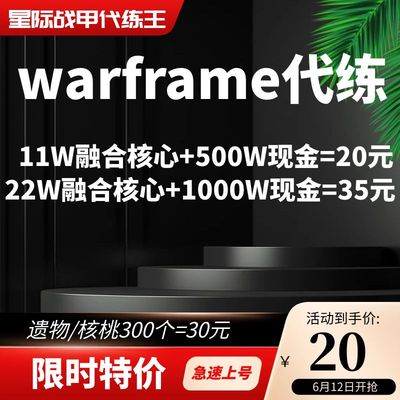 warframe融合核心豆子升级MOD振幅晶体送现金暑期特价秒杀限时