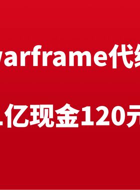 warframe代练现金星际战甲国际服代肝现金开图赤毒灵化武器回廊