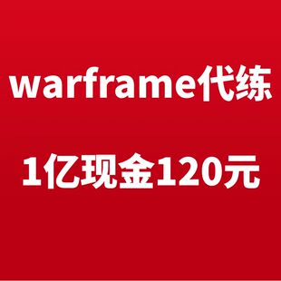 warframe代练现金星际战甲国际服代肝现金开图赤毒灵化武器回廊