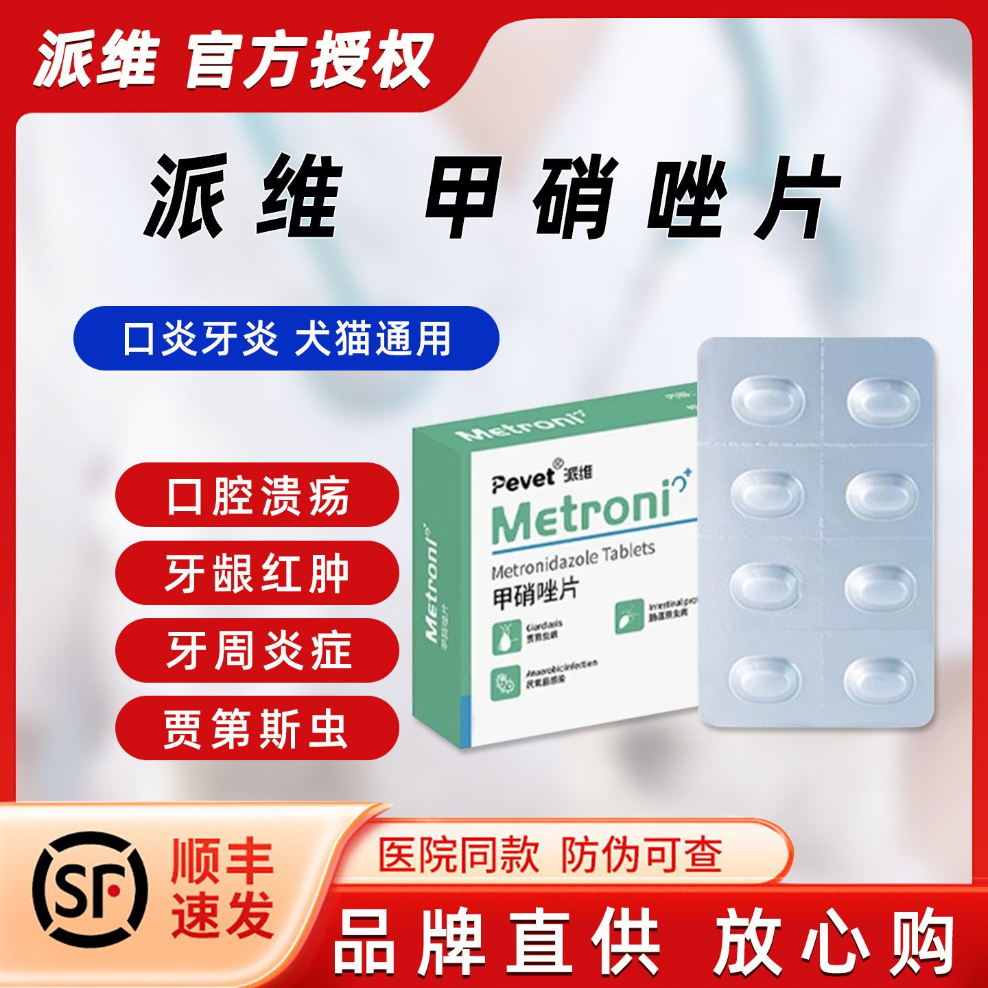 派维甲硝唑片宠物犬猫狗口腔溃疡猫眼/耳/口/鼻疾病