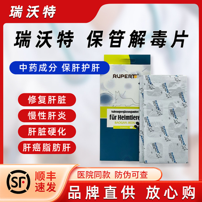 瑞沃特保苷解毒宠物狗狗猫咪宠物营养补充剂慢性肝炎肝硬化脂肪肝
