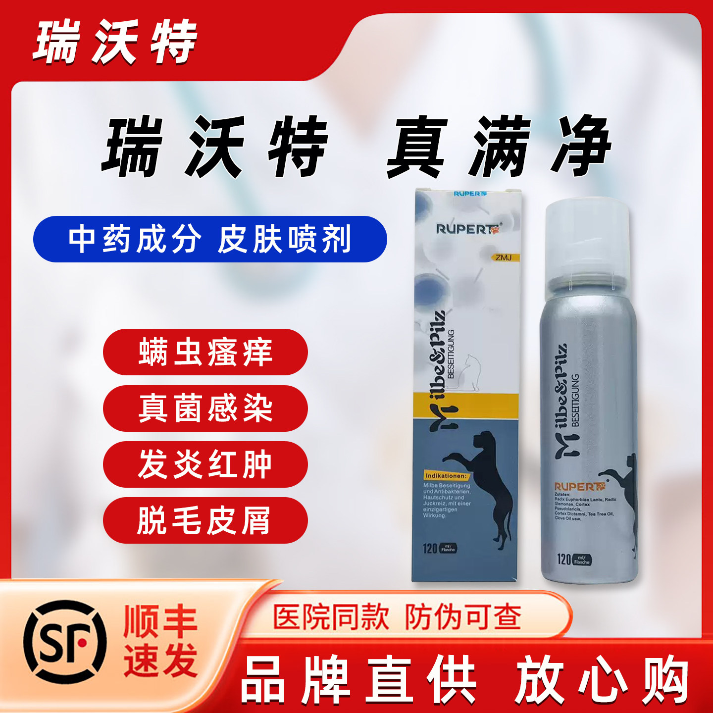 瑞沃特真螨净喷剂狗猫螨虫红疹止痒皮肤病真菌细菌混合感染真满净