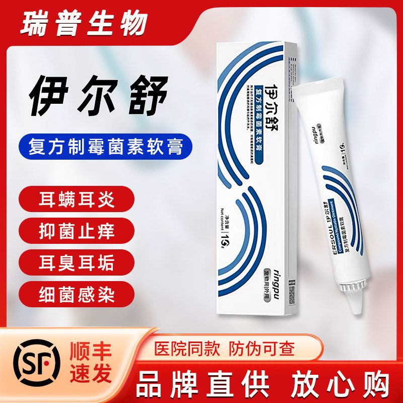 瑞普伊尔舒复方制霉菌素软膏猫咪耳螨用药宠物马拉色菌耳药伊耳舒