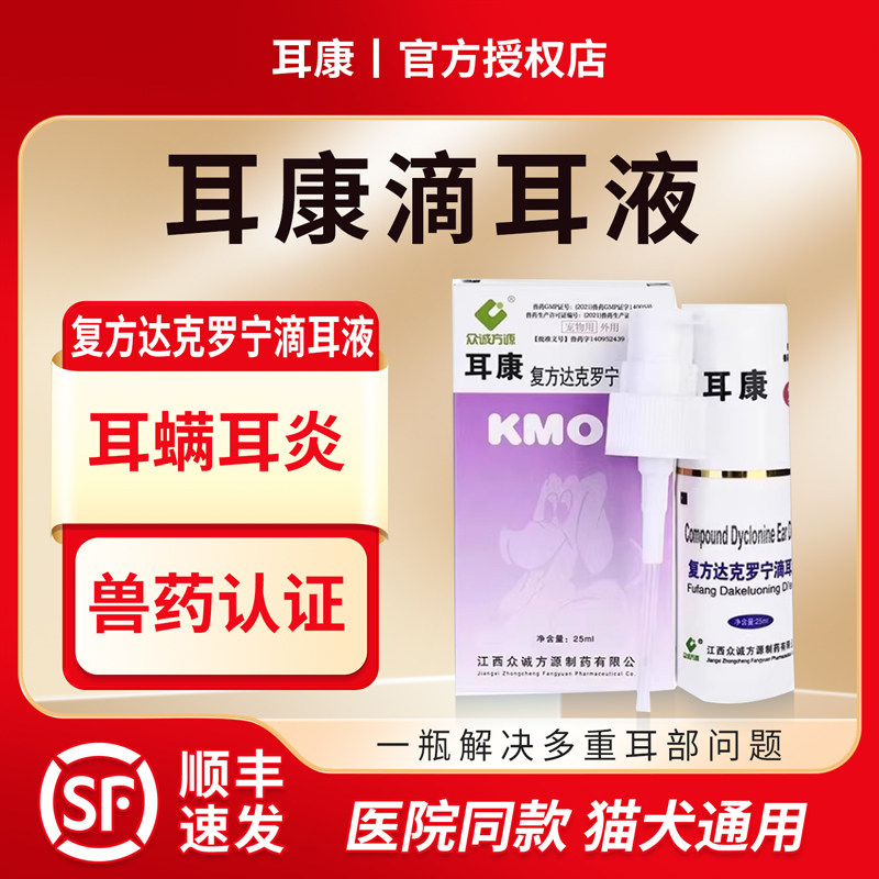 耳康滴耳液狗狗猫咪防耳螨专用药漂洁猫狗中耳炎宠物耳肤灵洗耳药