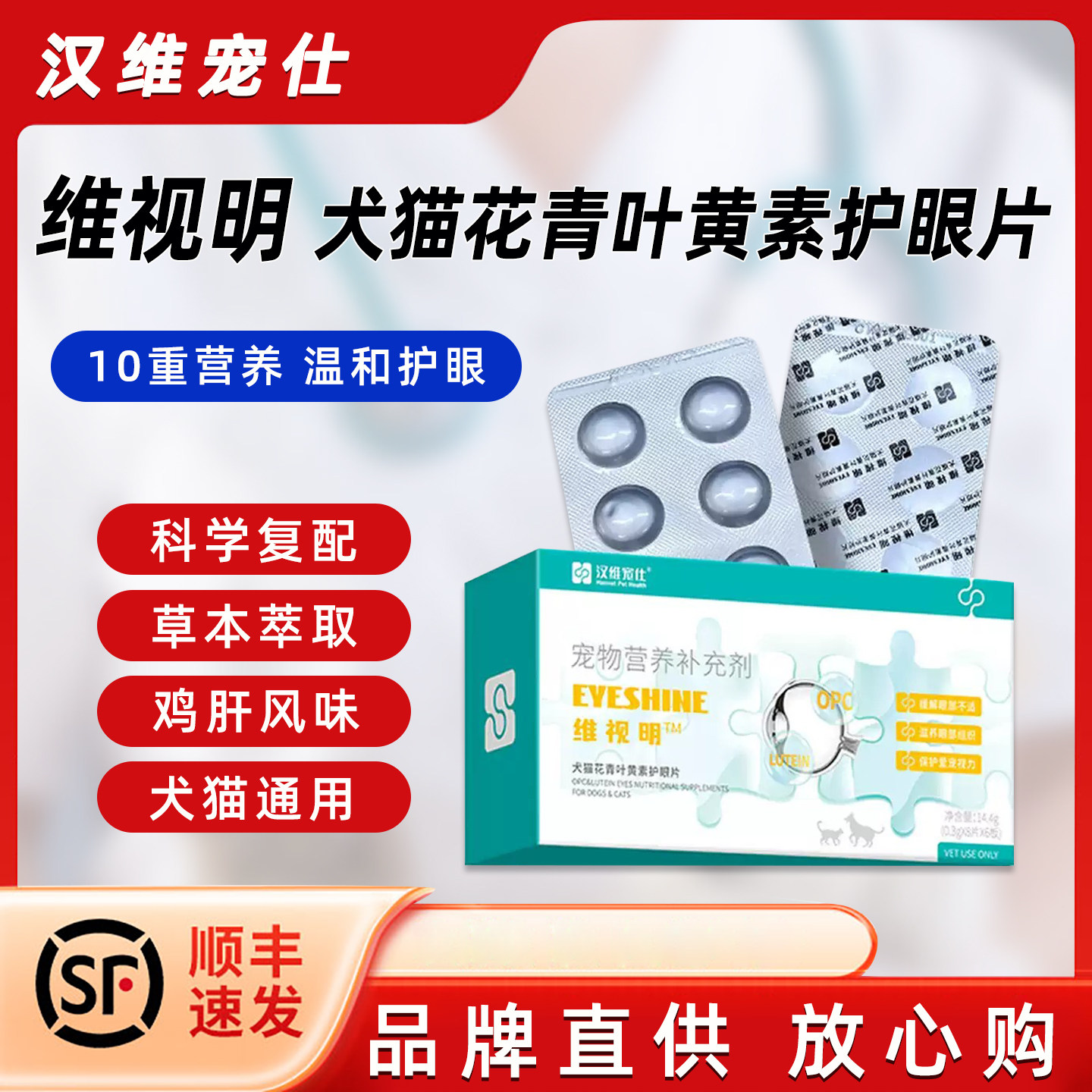 汉维宠仕维视明花青叶黄素护眼片猫咪狗眼睛滋养犬保护视力抗氧化