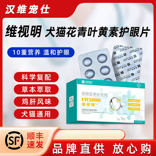 汉维宠仕维视明花青叶黄素护眼片猫咪狗眼睛滋养犬保护视力抗氧化