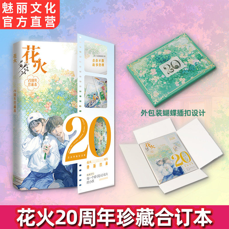 青春终极纪念册 花火20周年珍藏合订本 30个经典青春小说 青春不散场故事仍继续 青春短篇作品合订本 - 实物图