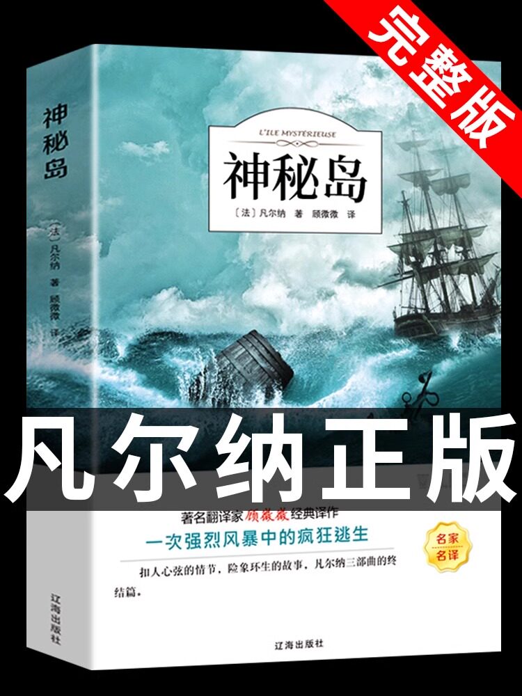 神秘岛 儒勒凡尔纳原著科幻小说全集海洋三部曲人民文学小说世界名著