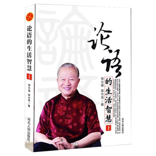 正版全2册 论语的生活智慧曾仕强 易经的智慧 论语的智慧 论语给少年的启示 论语曾仕强 曾仕强经典语录曾仕强论语 论语的智慧