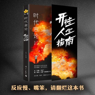 时代言论开挂人生指南沟通技巧书籍话术聊天技巧职场社交情商书从龙套到主角实用逆袭指南活出高版本人生口才情商破局重生天星教育