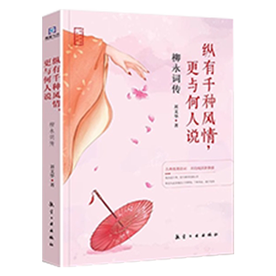 柳永词传纵有千种风情