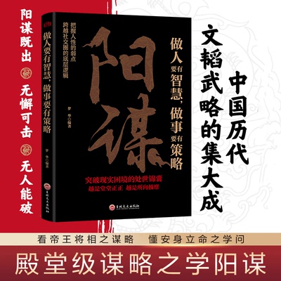 阳谋正版书籍做人要有智慧做事要有策略越是光明正大越是所向披靡不伤和气地搞定所有人人生哲学谋略之道变通高手控局借势悟道提升