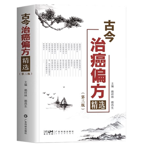 正版全2册 古今治癌偏方精选  癌症病人肿瘤患者食谱食疗书第三版 赖祥林+防癌怎么吃抗癌怎么养 肿瘤特色方药草药书临床诊疗指南