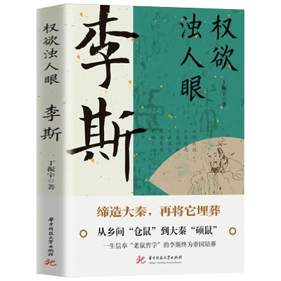 权欲浊人眼：李斯丁振宇著