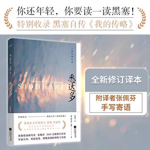 悉达多正版原版直译 诺贝尔奖得主赫尔曼黑塞文集作品集心灵疗愈旅行冒险治愈系小说书籍心动的信号7彭高&翁青雅同款小嘉推荐书籍