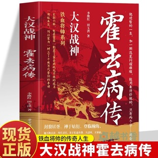 大汉战神霍去病传 一代战神骑兵战天才人物缔造军事传奇历史人物传记小说中国文学读物书籍 人物传记类书籍名人自传正版书籍