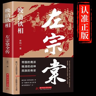 左宗棠全传 晚清铁相 左宗棠传全集正版  清朝历史类书籍初中生小学生成人畅销书排行榜  历史人物传记类书籍 历史人物图书