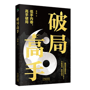 破局高手正版书籍 看穿人性套路 玩转心计谋略低手内卷高手破局 破的局中局方为人生人学会破局学会博弈术谋略正版书籍