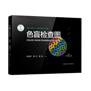 色盲检查图 第6六版测色盲图测试图册本图谱辨色医院体检色卡书全套红绿驾考书籍训练57五七人卫版自萍色弱检测图色觉驾照驾驶证