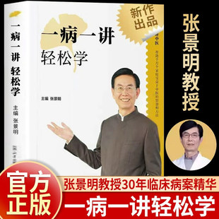 一病一讲轻松学张景明主编100讲轻松掌握90种常见病指南中医基础知识理论入门书籍自学中医处方手册30年临床诊疗指南常见病案例