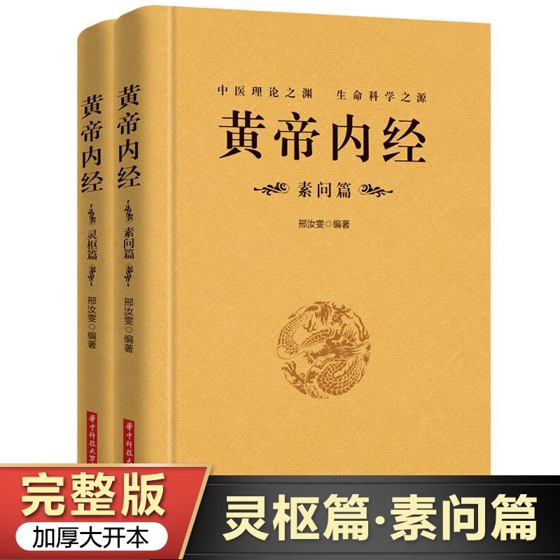 【完整无删减】全2册黄帝内经全集正版原文注释正版原著白话版经络穴位图解中医基础理论大全养生书籍灵枢素问校释皇帝内经中医