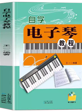 正版自学电子琴教程直观学习