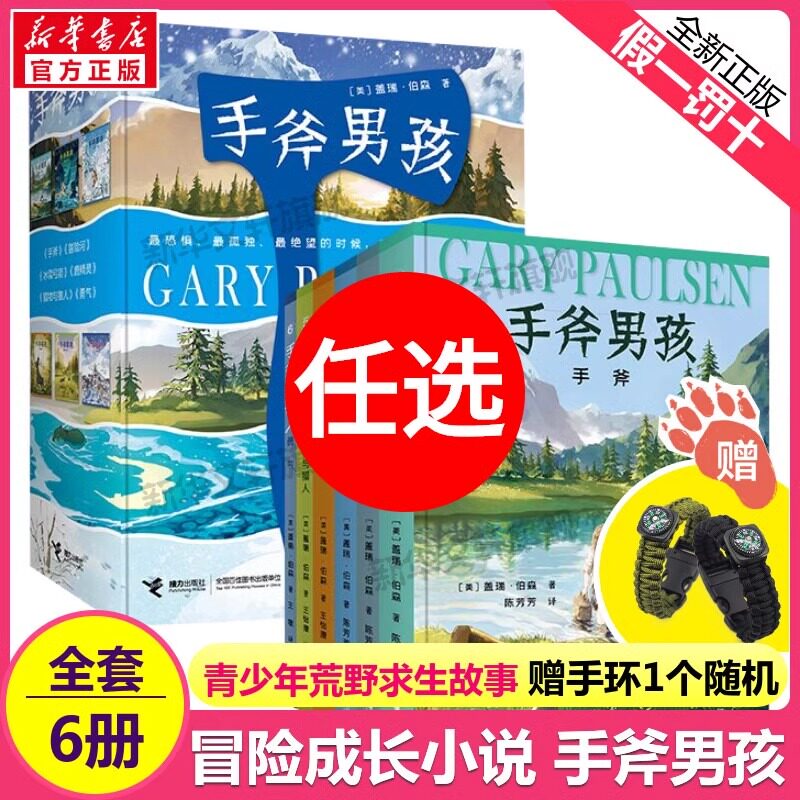 手斧男孩全套6册 小学生课外书纽伯瑞奖儿童文学奖冒险励志故事小说正版冒险河手斧勇气鹿精灵猎物与猎人冰雪弓箭漫画卡通冒险故事