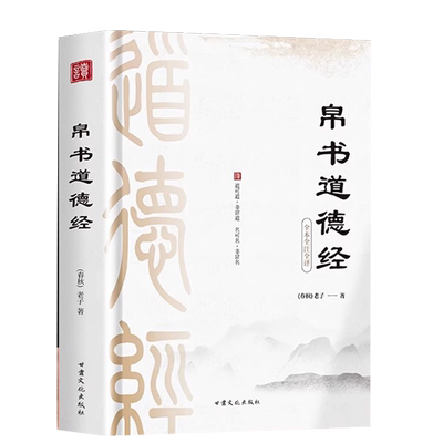 正版速发全10册帛书道德经
