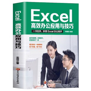 Excel教程高效办公应用与技巧大全计算机应用基础办公软件自动化教材Excel表格制作函数公式知识文员电脑自学入门Office