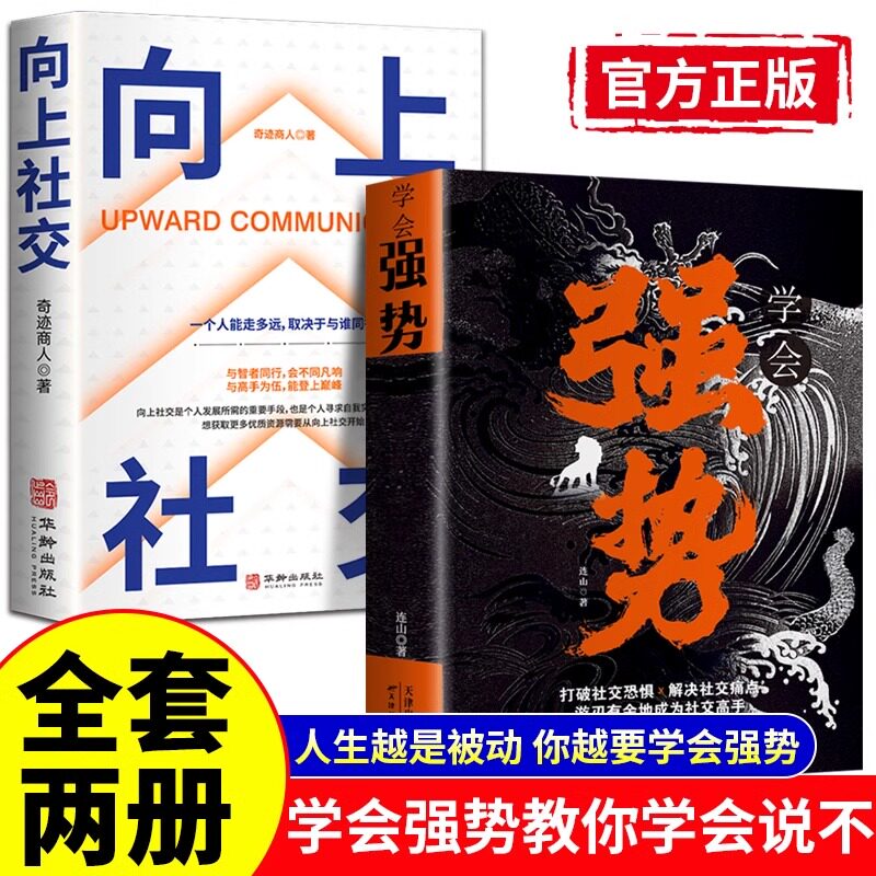 学会强势正版书籍+向上社交图片