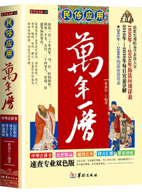 正版民俗应用万年历中国哲学易学