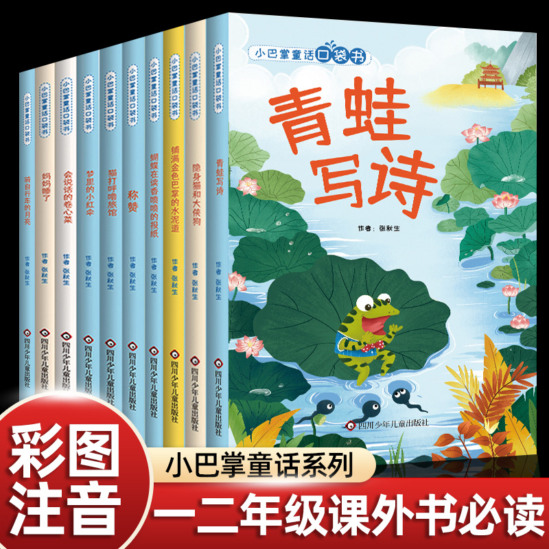 10册正版张秋生全套小巴掌童话一二年级上册注音版课外书必读老师推荐童话故事书带拼音中小学阅读指导目录同步青蛙写诗人教畅销