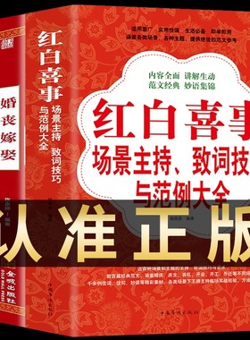 正版3册 祝酒辞 婚丧嫁娶 农村红白喜事礼仪书籍婚礼主持人台词书大全顺口溜新四言八句 红白喜事场景主持致词技巧与范例大全