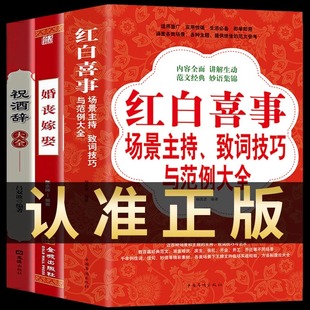 3册 正版 农村红白喜事礼仪书籍婚礼主持人台词书大全顺口溜新四言八句 婚丧嫁娶 红白喜事场景主持致词技巧与范例大全 祝酒辞