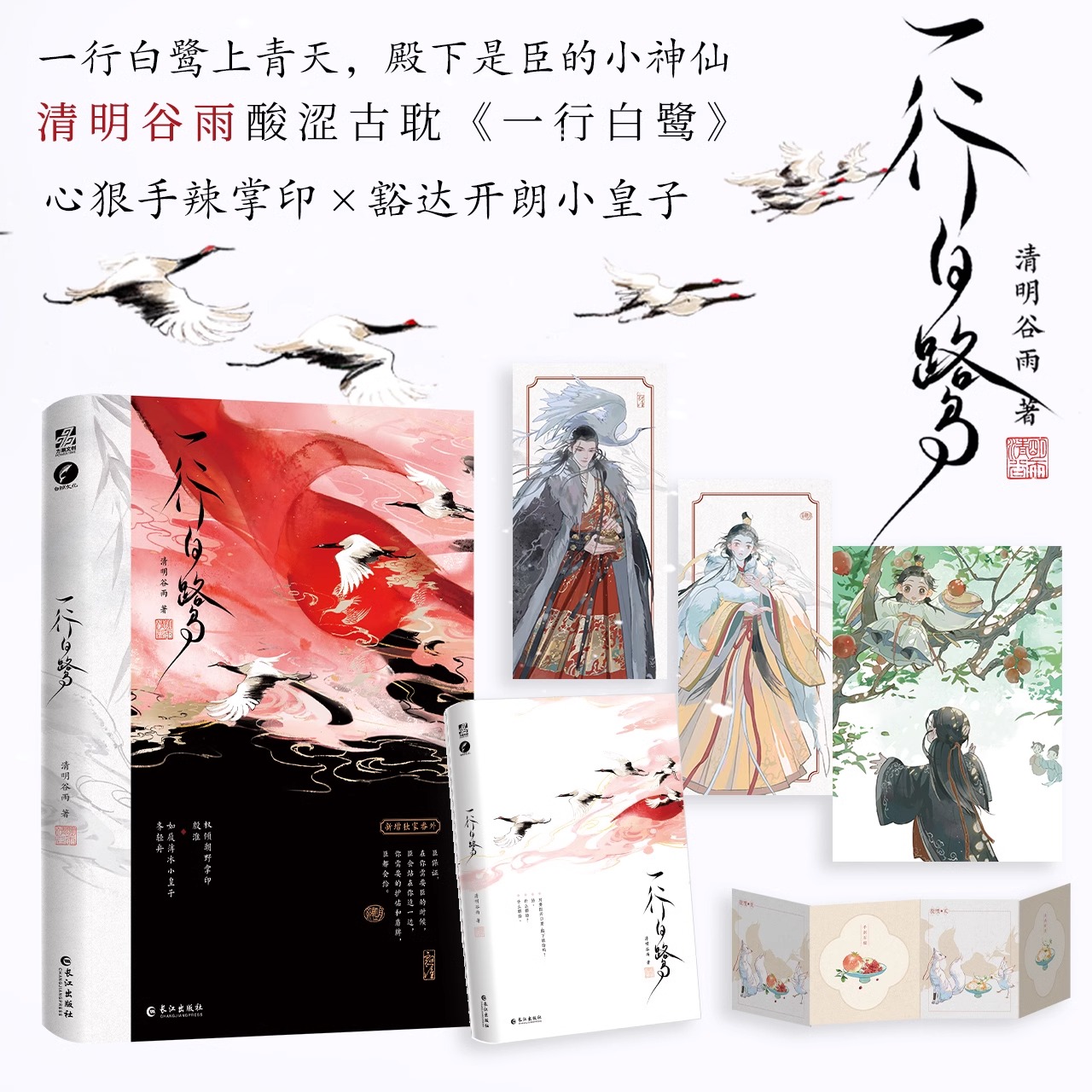 一行白鹭 一本完结 人气作者清明谷雨古代酸涩文代表作 权倾朝野心狠掌印×如履薄冰豁达小皇子 双男主酸涩权谋古风小说