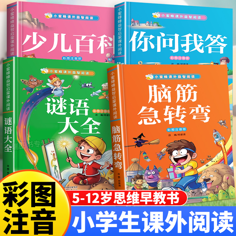 脑筋急转弯彩图注音版一二三年级课外阅读书谜语大全少儿百科你问我答6到12岁儿童益智阅读逻辑思维能力培养全脑开发睡前阅读故事