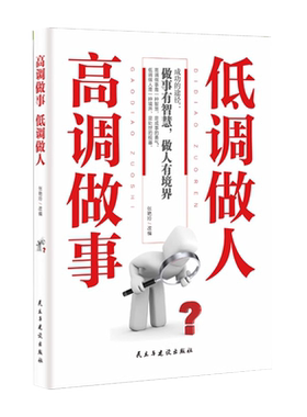 高调做事低调做人人生哲学